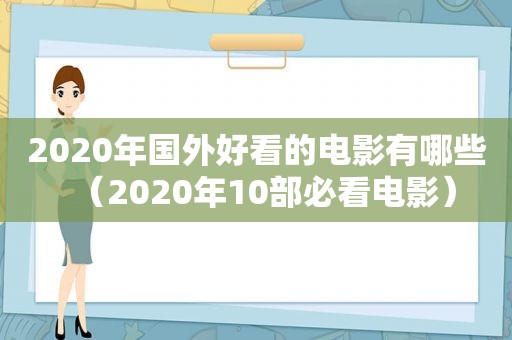 2020年国外好看的电影有哪些（2020年10部必看电影）