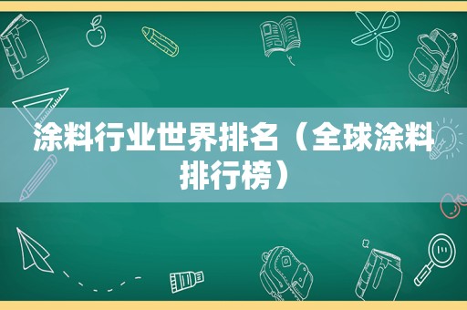 涂料行业世界排名（全球涂料排行榜）