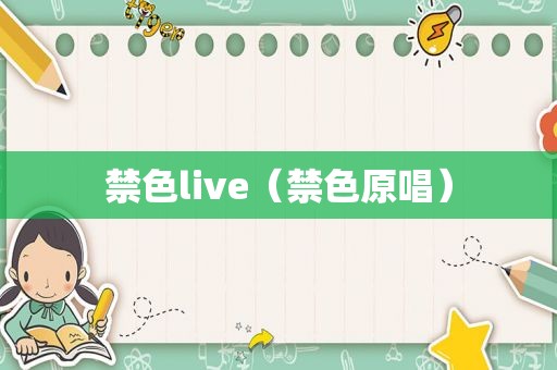 禁色live（禁色原唱）