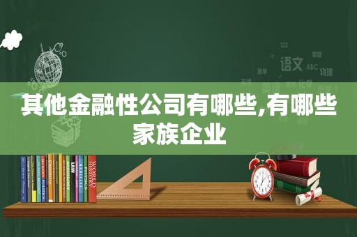 其他金融性公司有哪些,有哪些家族企业