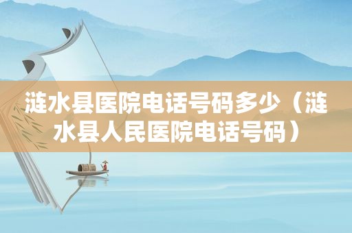 涟水县医院电话号码多少（涟水县人民医院电话号码）