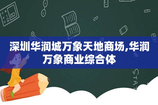 深圳华润城万象天地商场,华润万象商业综合体