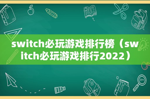 switch必玩游戏排行榜（switch必玩游戏排行2022）