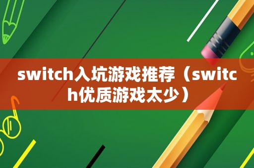 switch入坑游戏推荐（switch优质游戏太少）