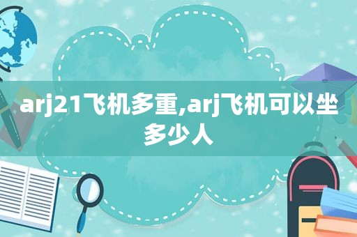 arj21飞机多重,arj飞机可以坐多少人