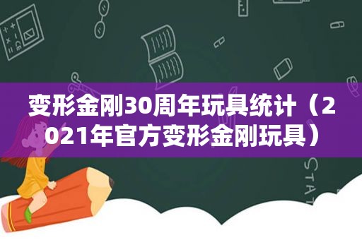 变形金刚30周年玩具统计（2021年官方变形金刚玩具）