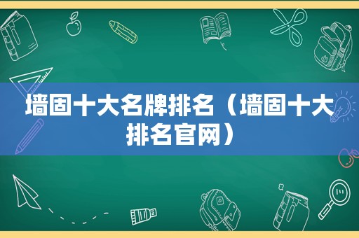 墙固十大名牌排名（墙固十大排名官网）