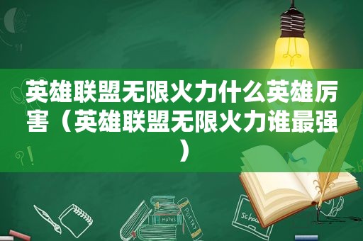 英雄联盟无限火力什么英雄厉害（英雄联盟无限火力谁最强）