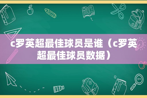 c罗英超最佳球员是谁（c罗英超最佳球员数据）