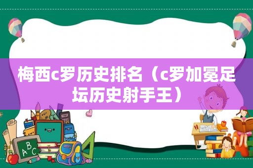 梅西c罗历史排名（c罗加冕足坛历史射手王）