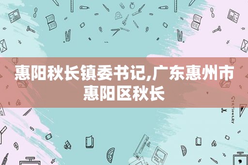 惠阳秋长镇委书记,广东惠州市惠阳区秋长