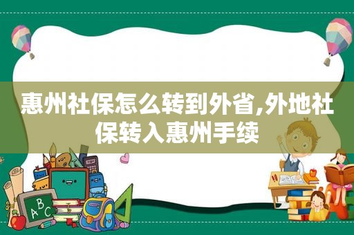 惠州社保怎么转到外省,外地社保转入惠州手续