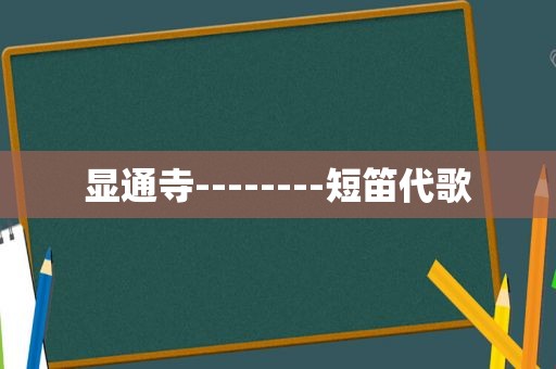 显通寺--------短笛代歌