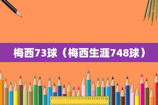 梅西73球（梅西生涯748球）