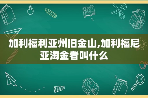 加利福利亚州旧金山,加利福尼亚淘金者叫什么