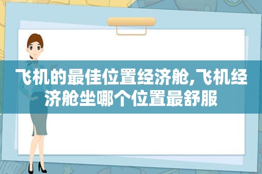 飞机的最佳位置经济舱,飞机经济舱坐哪个位置最舒服