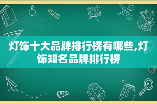 灯饰十大品牌排行榜有哪些,灯饰知名品牌排行榜