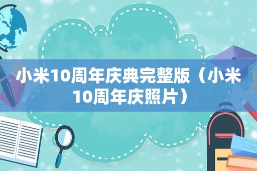 小米10周年庆典完整版（小米10周年庆照片）