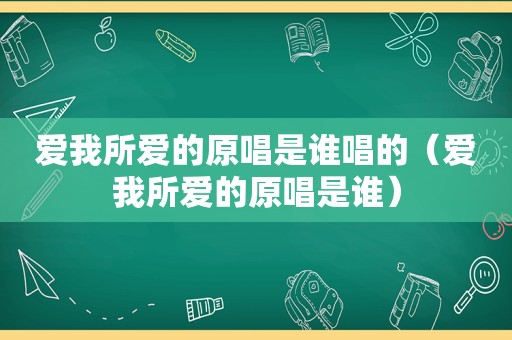 爱我所爱的原唱是谁唱的（爱我所爱的原唱是谁）