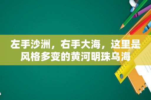 左手沙洲，右手大海，这里是风格多变的黄河明珠乌海