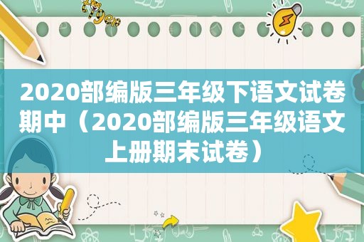 2020部编版三年级下语文试卷期中（2020部编版三年级语文上册期末试卷）