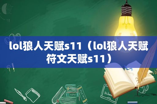 lol狼人天赋s11（lol狼人天赋符文天赋s11）