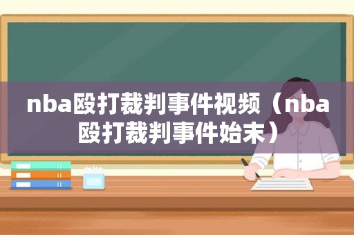 nba殴打裁判事件视频（nba殴打裁判事件始末）