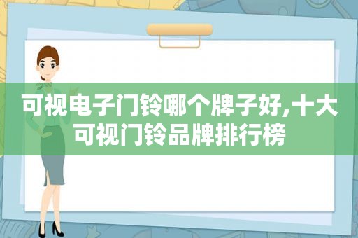 可视电子门铃哪个牌子好,十大可视门铃品牌排行榜