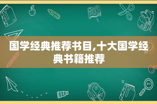 国学经典推荐书目,十大国学经典书籍推荐