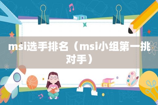 msi选手排名（msi小组第一挑对手）