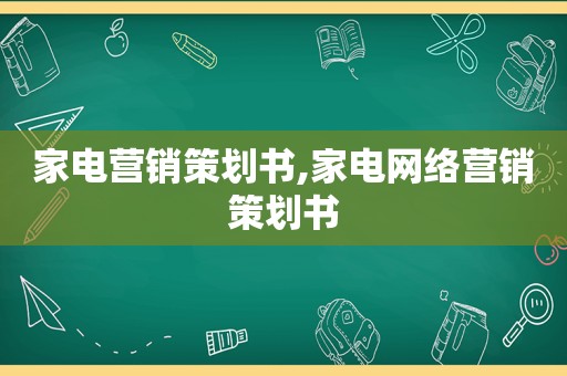 家电营销策划书,家电网络营销策划书