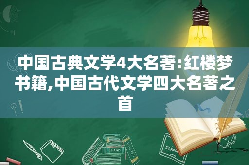 中国古典文学4大名著:红楼梦书籍,中国古代文学四大名著之首