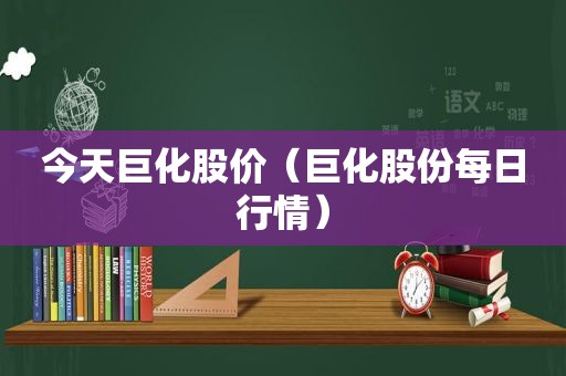 今天巨化股价（巨化股份每日行情）