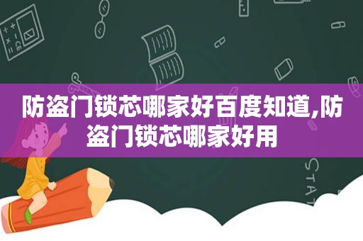 防盗门锁芯哪家好百度知道,防盗门锁芯哪家好用