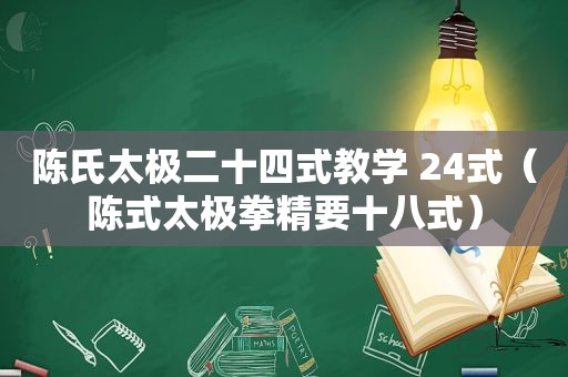 陈氏太极二十四式教学 24式（陈式太极拳精要十八式）