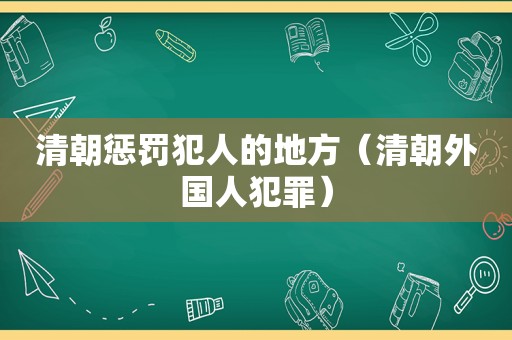 清朝惩罚犯人的地方（清朝外国人犯罪）