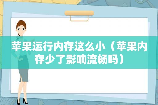 苹果运行内存这么小（苹果内存少了影响流畅吗）