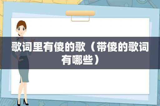 歌词里有傻的歌（带傻的歌词有哪些）