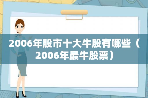 2006年股市十大牛股有哪些（2006年最牛股票）