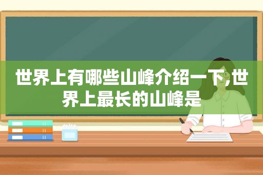 世界上有哪些山峰介绍一下,世界上最长的山峰是