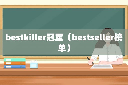 bestkiller冠军（bestseller榜单）