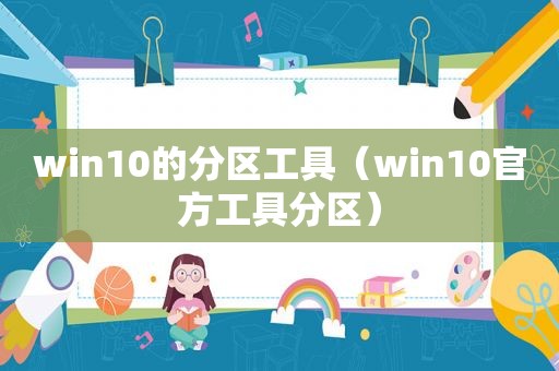 win10的分区工具（win10官方工具分区）