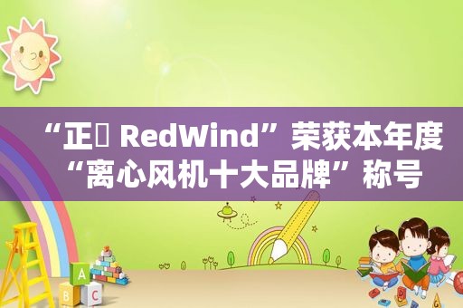 “正晧 RedWind”荣获本年度“离心风机十大品牌”称号