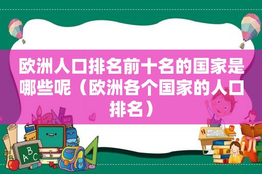 欧洲人口排名前十名的国家是哪些呢（欧洲各个国家的人口排名）