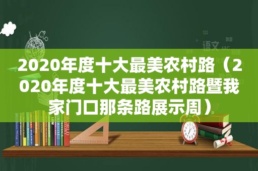 2020年度十大最美农村路（2020年度十大最美农村路暨我家门口那条路展示周）