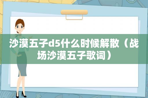 沙漠五子d5什么时候解散（战场沙漠五子歌词）