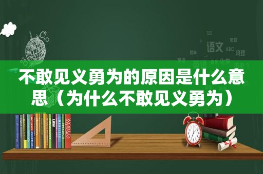 不敢见义勇为的原因是什么意思（为什么不敢见义勇为）