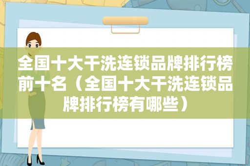 全国十大干洗连锁品牌排行榜前十名（全国十大干洗连锁品牌排行榜有哪些）