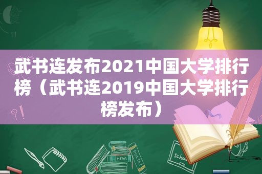 武书连发布2021中国大学排行榜（武书连2019中国大学排行榜发布）