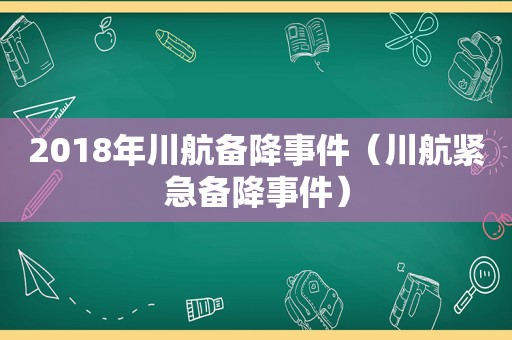 2018年川航备降事件（川航紧急备降事件）